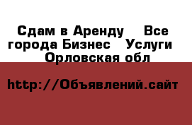 Сдам в Аренду  - Все города Бизнес » Услуги   . Орловская обл.